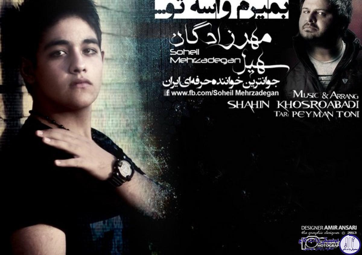 دانلود آهنگ سهیل مهرزادگان به نام میمیرم واسه تو
