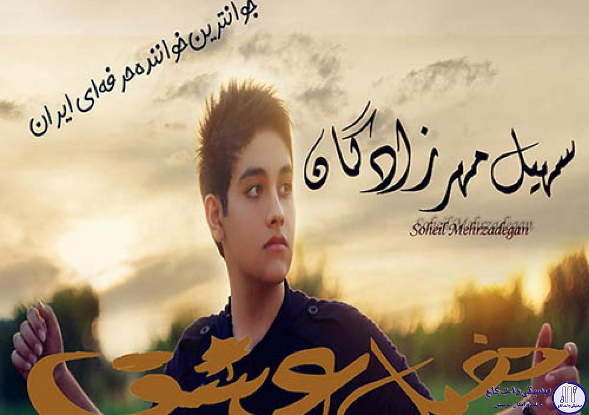 دانلود آهنگ سهیل مهرزادگان به نام فصل عشق