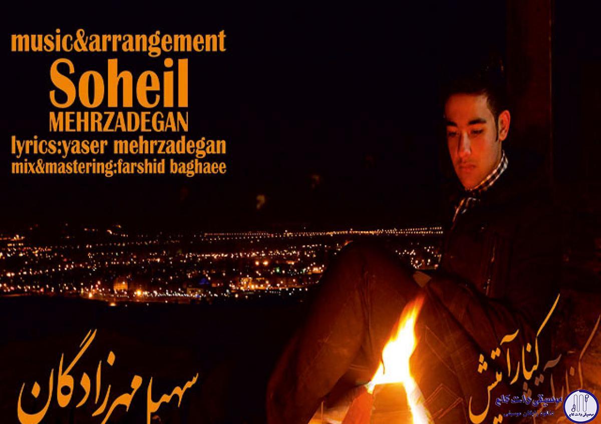 دانلود آهنگ سهیل مهرزادگان به نام کنار اتیش