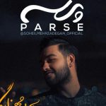 دانلود آهنگ سهیل مهرزادگان به نام پرسه