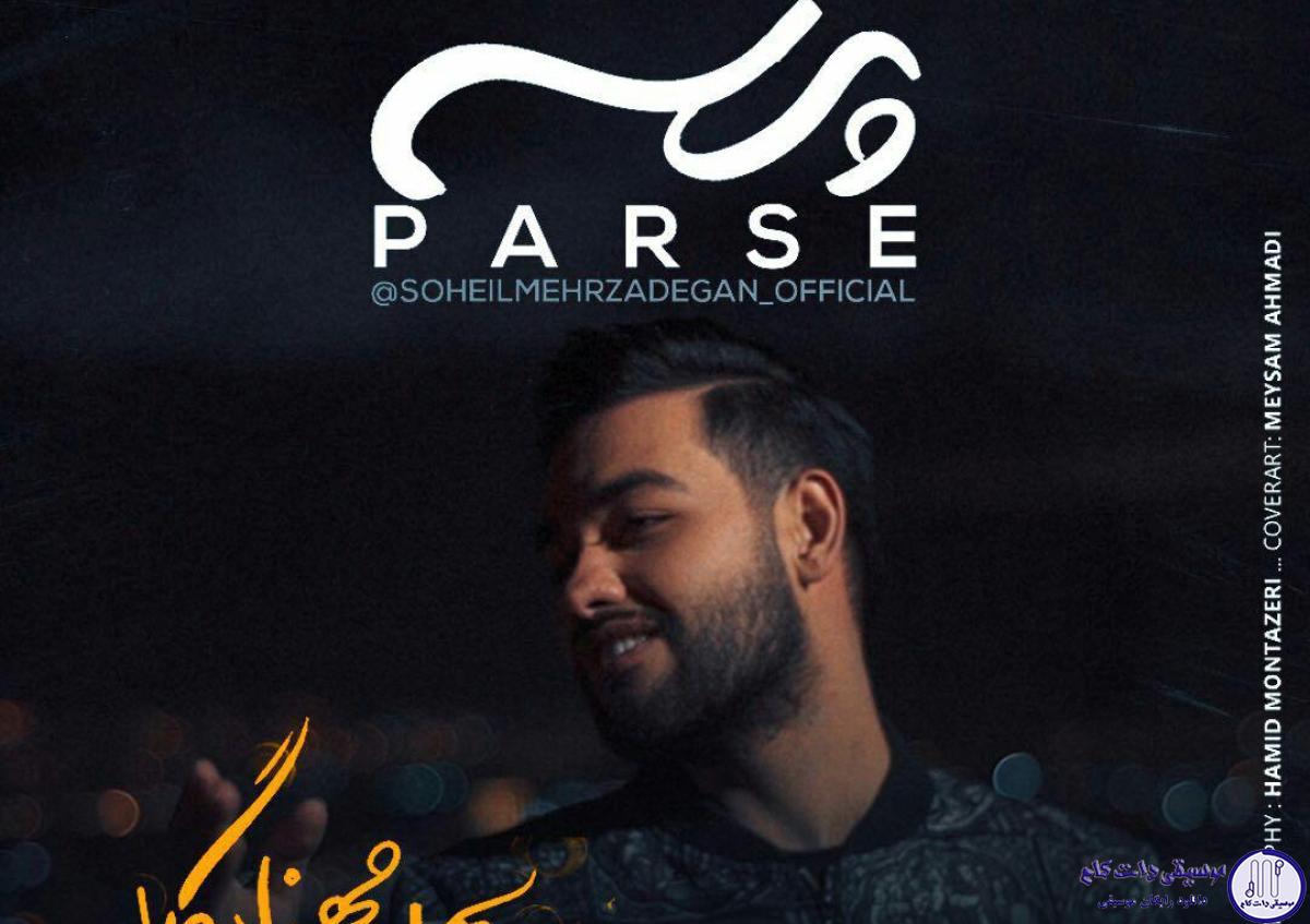 دانلود آهنگ سهیل مهرزادگان به نام پرسه