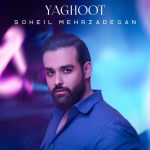 دانلود آهنگ سهیل مهرزادگان به نام یاقوت / دوتا چشم تو یاقوت منن