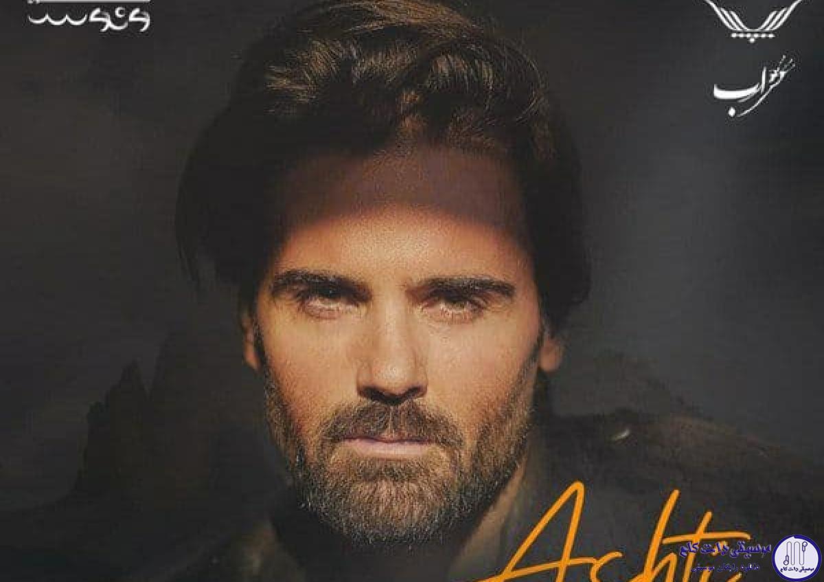 دانلود آهنگ سهراب پاکزاد به نام آشتی / بهونه ی تورو میگیرن هم گلا هم باغبونشون