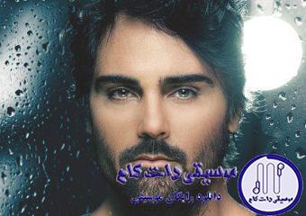 دانلود آهنگ سهراب پاکزاد به نام بارون / دوباره قراره بی قرار تو شم