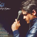 دانلود آهنگ سهراب پاکزاد به نام انتظار / روزای خوبی تو راهــه پر از آرامش امسال