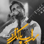 دانلود آهنگ سهراب پاکزاد به نام کیه (گیتار ورژن) / تو که نباشی من به عشق کی جلو آینه برم