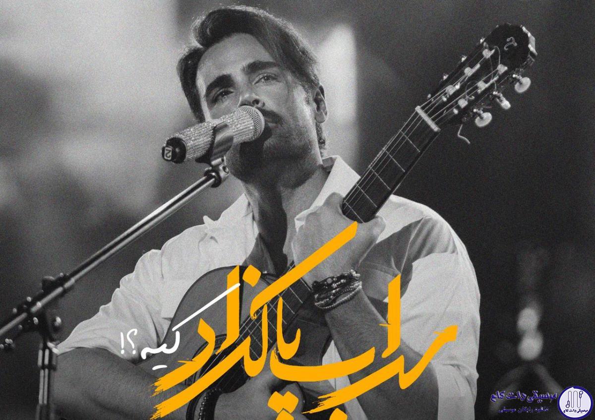 دانلود آهنگ سهراب پاکزاد به نام کیه (گیتار ورژن) / تو که نباشی من به عشق کی جلو آینه برم