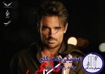 دانلود آهنگ سهراب پاکزاد به نام یاغی / به تو فکر میکنم بی هوا بی خودی