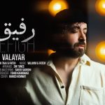 دانلود آهنگ والایار به نام رفیق / دل دل نکن دل، حرفاتو بزن