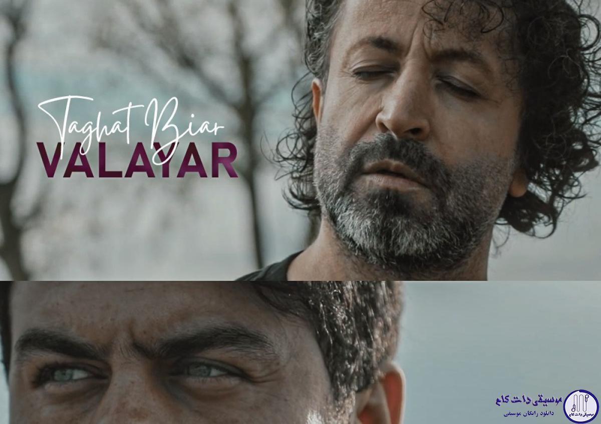 دانلود آهنگ والایار به نام طاقت بیار