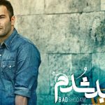 دانلود آهنگ یاس به نام بد شدم / متاسفانه اینو یاد گرفتم نخندم حتی بعد اینکه فاز گرفتم