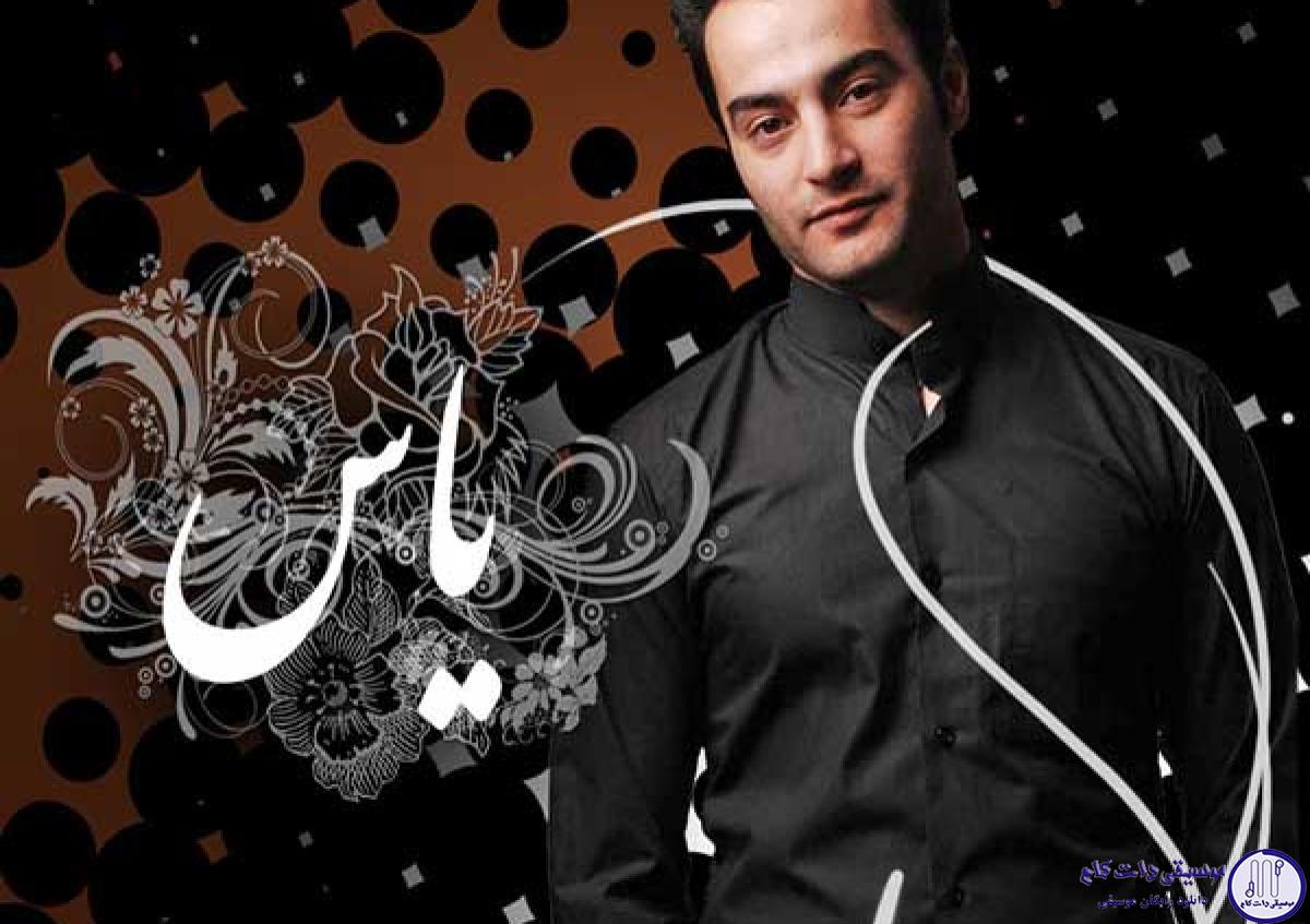 دانلود آهنگ یاس به نام باید بتونیم