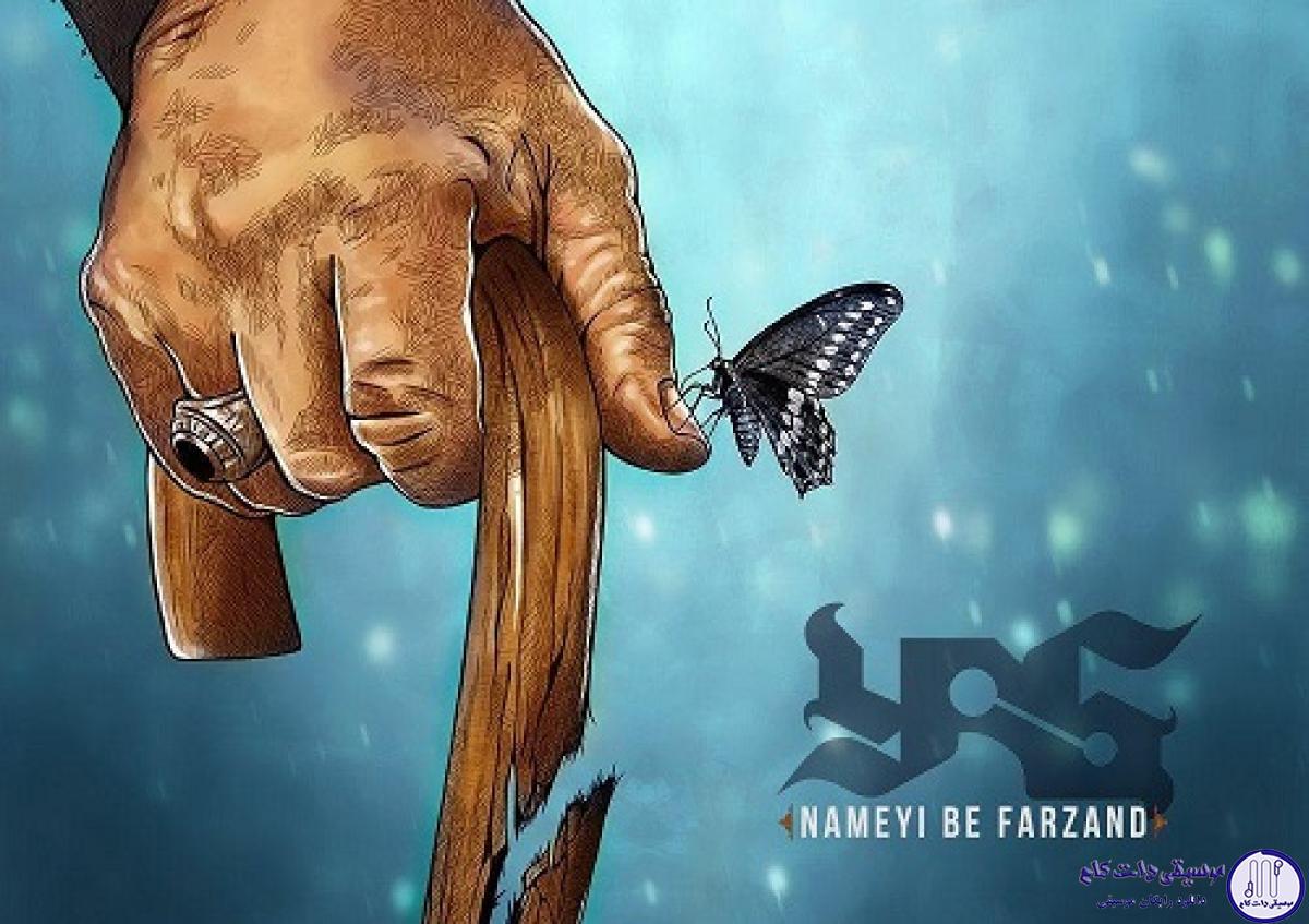 دانلود آهنگ یاس به نام نامه ای به فرزند / اینا حرفای من نیست من فقط بهشون وزن دادم تا