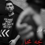 دانلود آهنگ یاسر بینام به نام بچه محل / پاشیدم و حالی نذاشتی