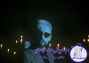 دانلود آهنگ یاسر بینام به نام سِر