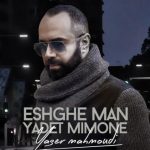 دانلود آهنگ یاسر محمودی به نام عشق من یادت میمونه / دوباره بارونو دلم برات تنگ شده