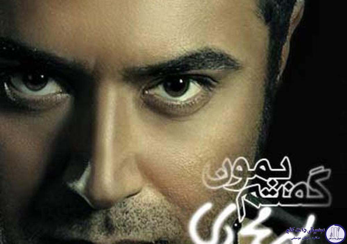 دانلود آهنگ یاسر محمودی به نام گفتم بمونم