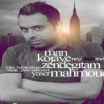 دانلود آهنگ یاسر محمودی به نام من کجای زندگیتم