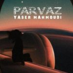 دانلود آهنگ یاسر محمودی به نام پرواز / من رو زمین تو روی ابرا منتظرم برسی از راه