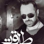 دانلود آهنگ یاسر محمودی به نام طاقت