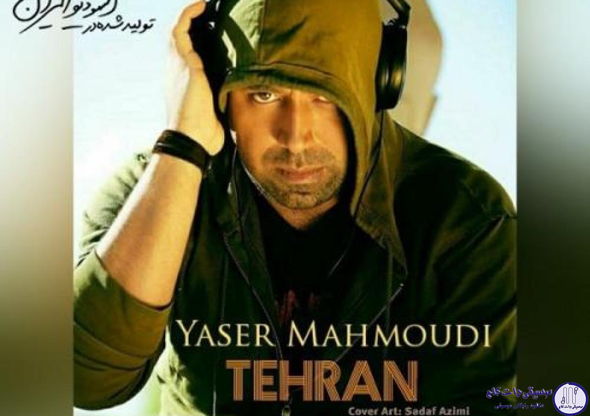 دانلود آهنگ یاسر محمودی به نام تهران
