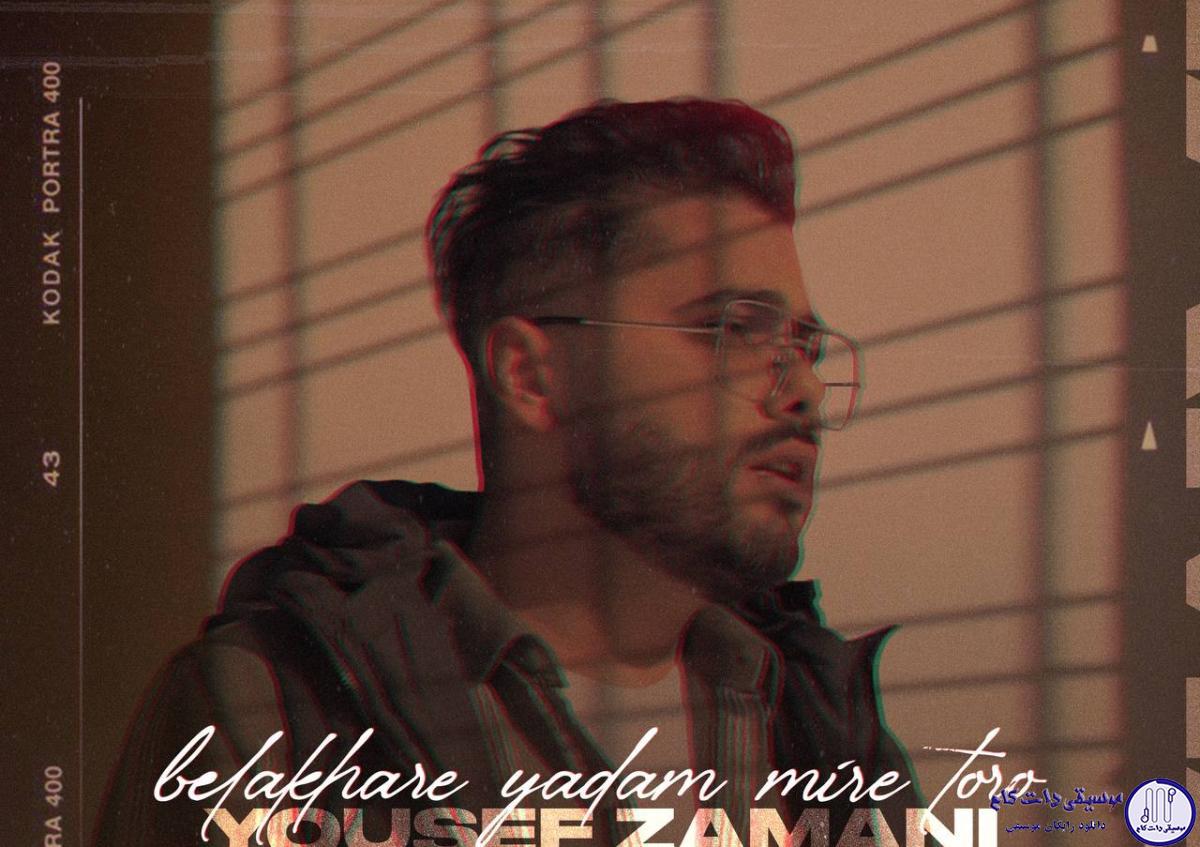 دانلود آهنگ یوسف زمانی به نام بلاخره یادم میره تورو / چند روزه به همه چی گیر میدی نکنه از موندن