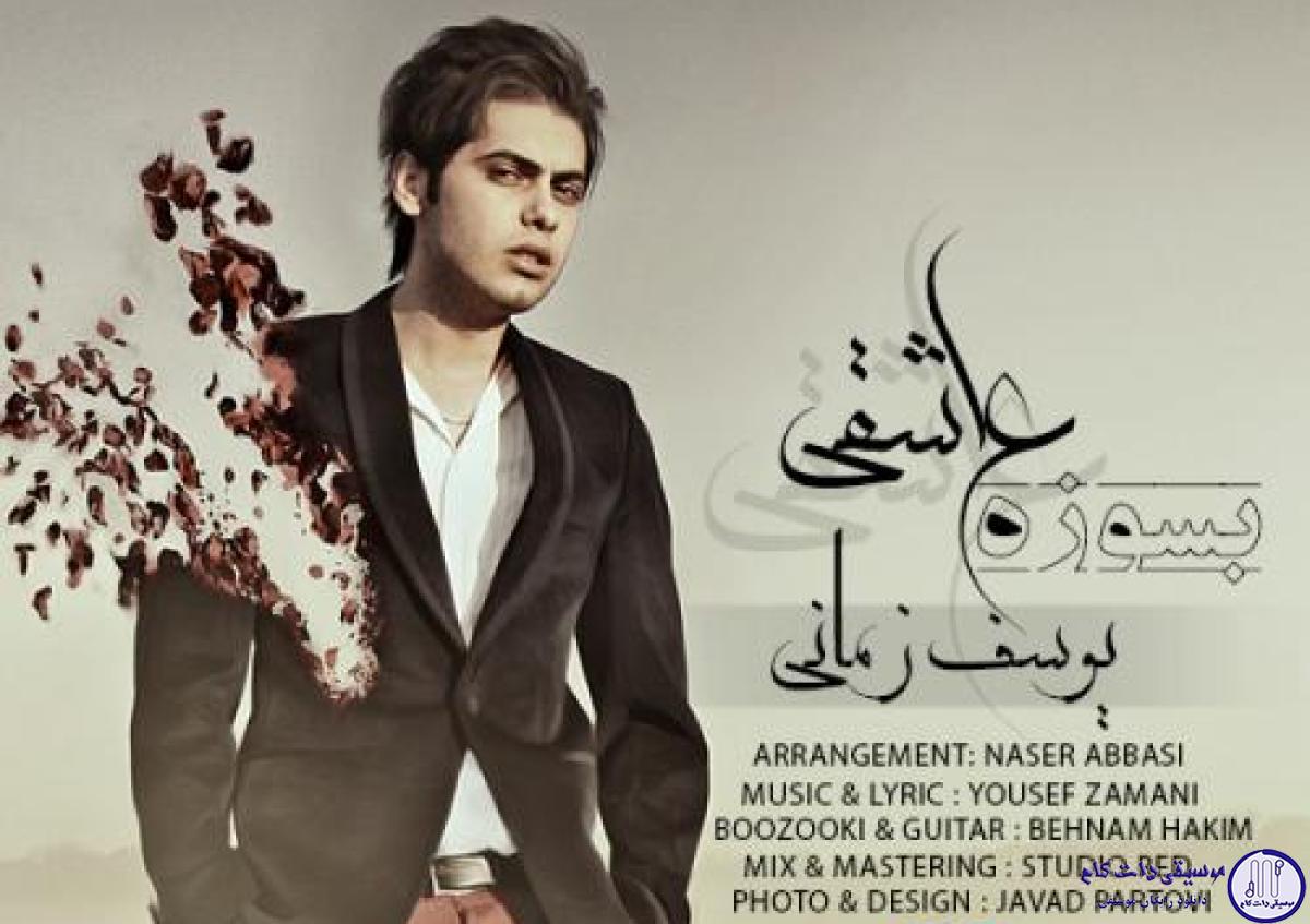 دانلود آهنگ یوسف زمانی به نام بسوزه عاشقی / بسوزه عاشقی همون که قلب من به خاطرش شکست