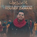 دانلود آهنگ یوسف زمانی به نام چشم انداز تهرون / نمیدونی در به در پیچ و خم موهاتم