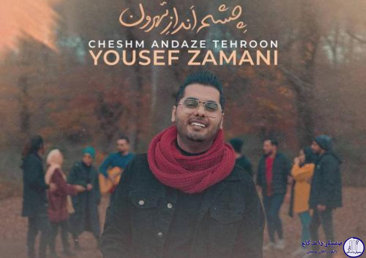دانلود آهنگ یوسف زمانی به نام چشم انداز تهرون / نمیدونی در به در پیچ و خم موهاتم