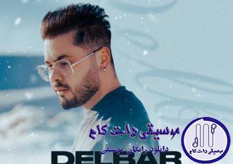 دانلود آهنگ یوسف زمانی به نام دلبر / یه عشق خوشگل و بی کم و کسر من تورو دارم تو نفس