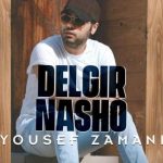 دانلود آهنگ یوسف زمانی به نام دلگیر نشو / باید اینو از اولش میگفتم که موندن من همیشگی نیست