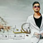 دانلود آهنگ یوسف زمانی به نام گریه کن / یه بغض سینه سوز بی صدایی