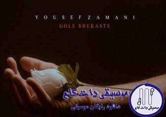 دانلود آهنگ یوسف زمانی به نام گل شکسته (دلی) / قصه از اینجا شروع شد دلم با تو رو به رو شد
