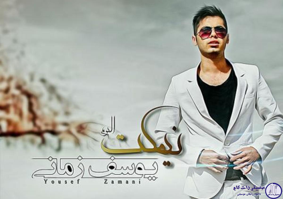 دانلود آهنگ یوسف زمانی به نام حس فوق العاده / نمیدونم چه حسیه که امشب دارم