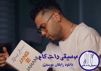 دانلود آهنگ یوسف زمانی به نام جنگ جهانی / تو حتی قهر کنی با من باز میام دنبال تو
