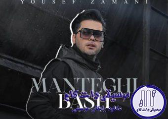 دانلود آهنگ یوسف زمانی به نام منطقی باش / بیا نذار زندگی بپاشه بیا یه ذره منطقی باش