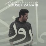 دانلود آهنگ یوسف زمانی به نام رسمای روزگار / دیدی دلت که میگیره یهو میزنه بارون میگیره