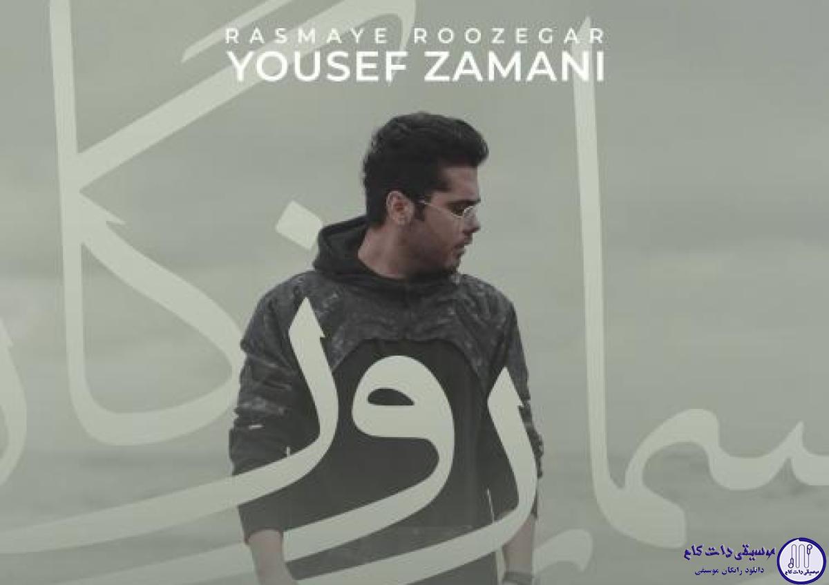 دانلود آهنگ یوسف زمانی به نام رسمای روزگار / دیدی دلت که میگیره یهو میزنه بارون میگیره