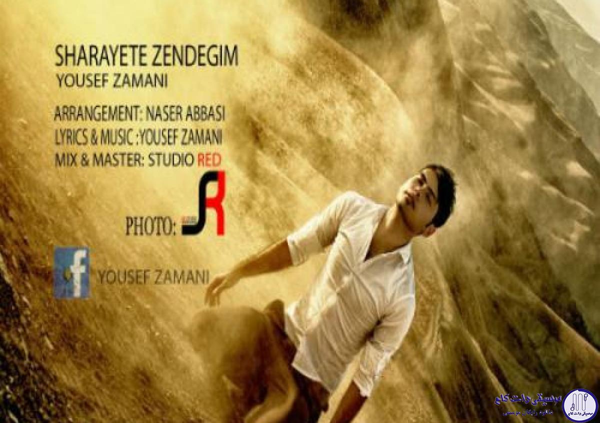 دانلود آهنگ یوسف زمانی به نام شرایط زندگیم / خودم و توی یک اتاق زندونی کردم