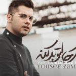 دانلود آهنگ یوسف زمانی به نام یکی حالتو بد کنه / شده بخوای گریه کنی نتونی غرورت نذاره