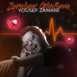 دانلود آهنگ یوسف زمانی به نام ضربان قلبم / همه چی یهویی شد اومدی رفتی تو قلبم اومدی واسه زخمام شدی مرهم
