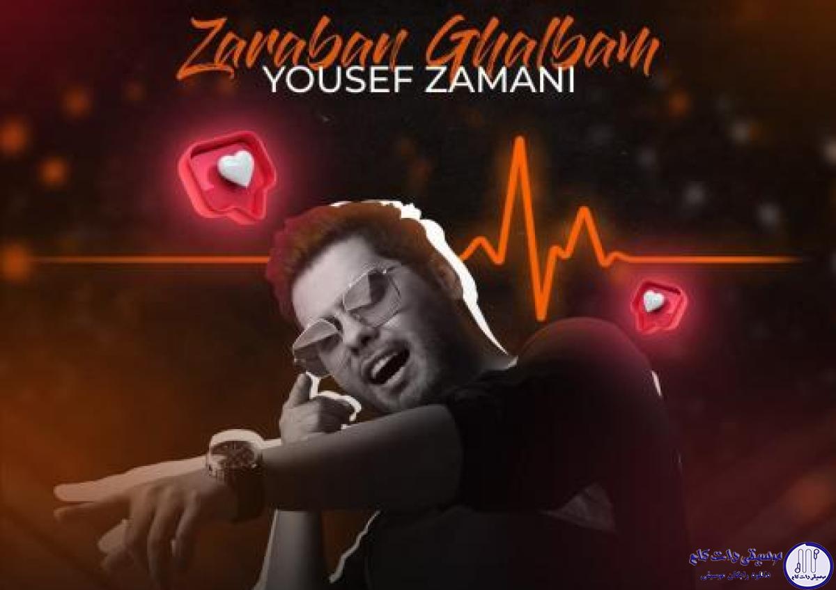 دانلود آهنگ یوسف زمانی به نام ضربان قلبم / همه چی یهویی شد اومدی رفتی تو قلبم اومدی واسه زخمام شدی مرهم