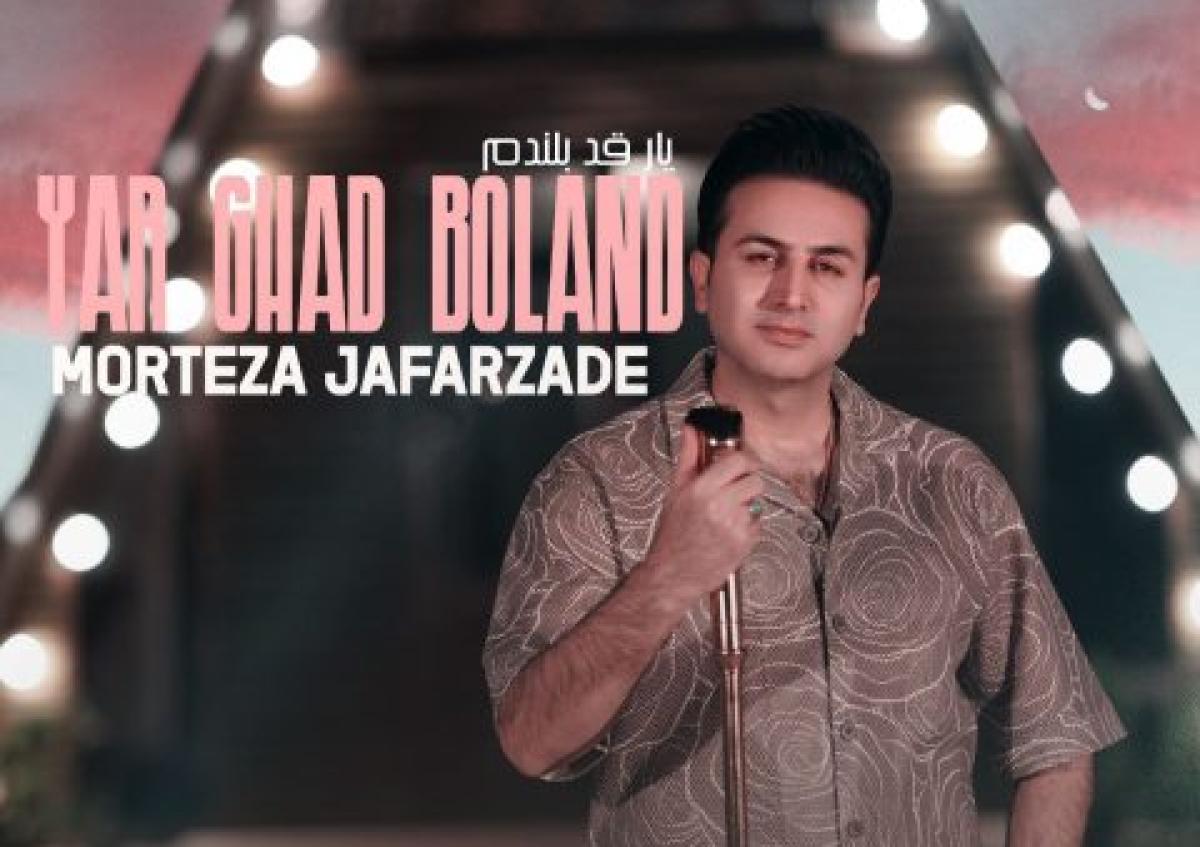 دانلود آهنگ مرتضی جعفرزاده به نام یار قد بلند