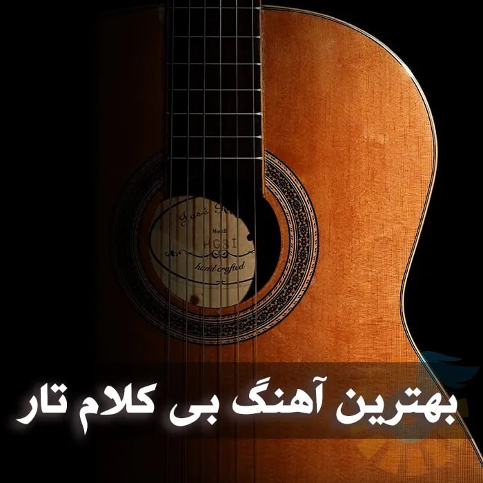 دانلود آهنگ سنتی تار بی کلام با کیفیت بالا
