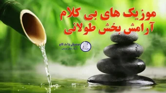 دانلود 16 موزیک بی کلام آرامش بخش طولانی