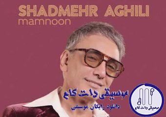 دانلود آهنگ شادمهر عقیلی به نام ممنون / دلم رفت پاهام موند