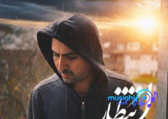 دانلود آهنگ حجت درولی به نام انتظار / دلم برات پر میزنه میگیره بارون