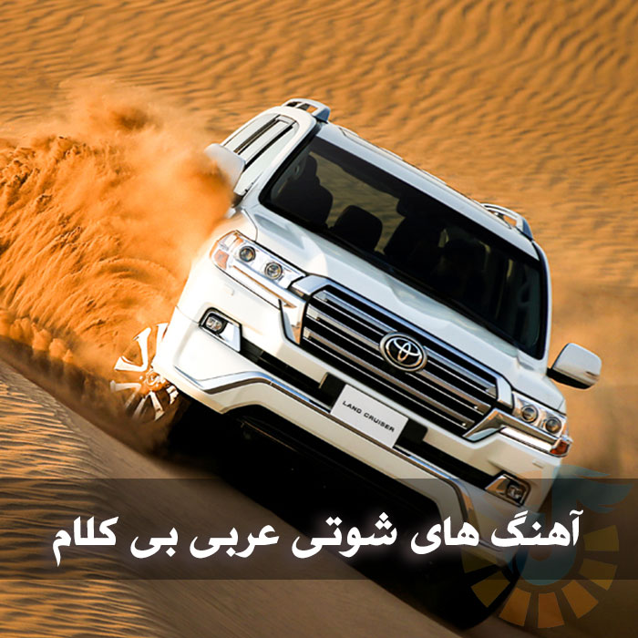 دانلود آهنگ عربی دبکه Dabkat Haflat Kuwait