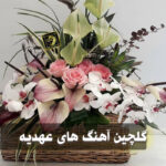 دانلود آهنگ آهنگ شوهر شوهر عهدیه