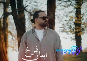 دانلود آهنگ ایمان فرخ به نام زیر بارون